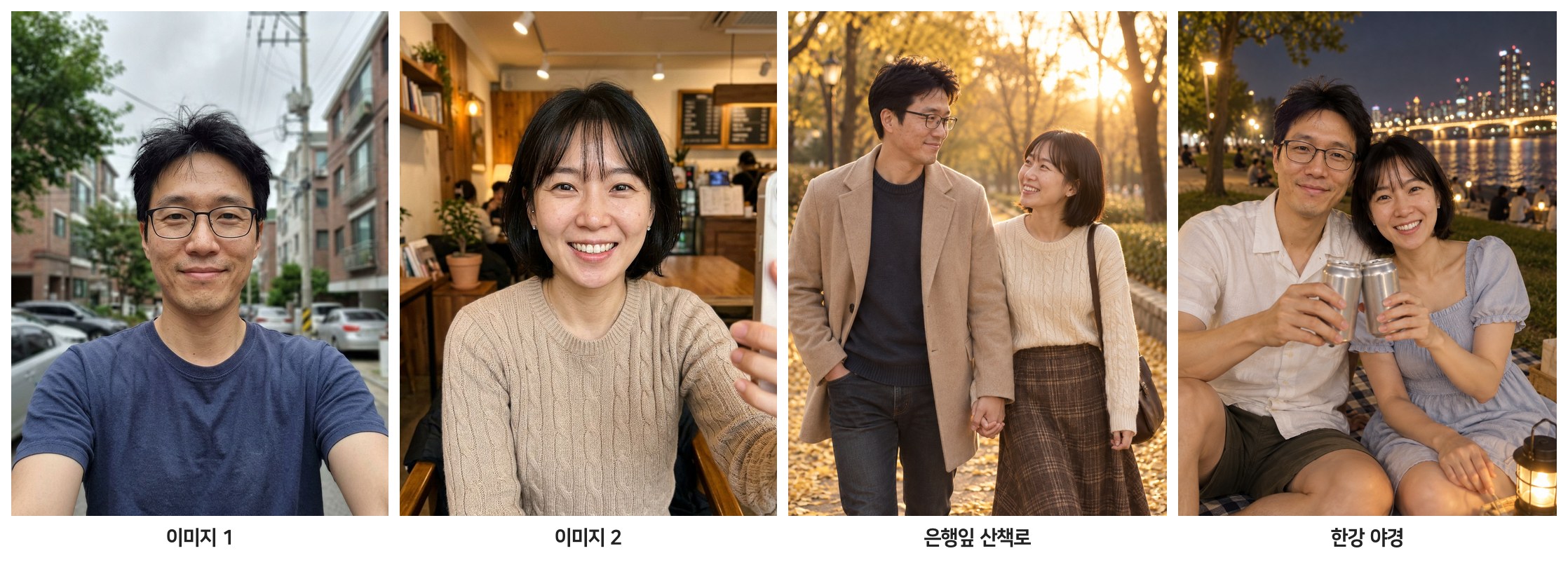 셀카 두 장과 두 가지 장면의 커플 스냅