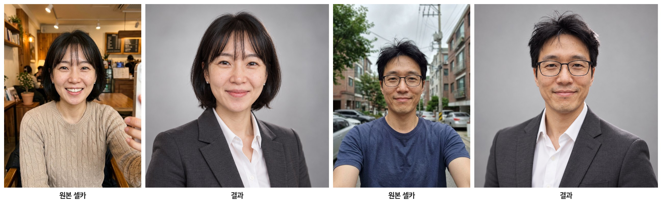 카페 셀카와 골목 셀카를 스튜디오 헤드샷으로 바꾼 결과