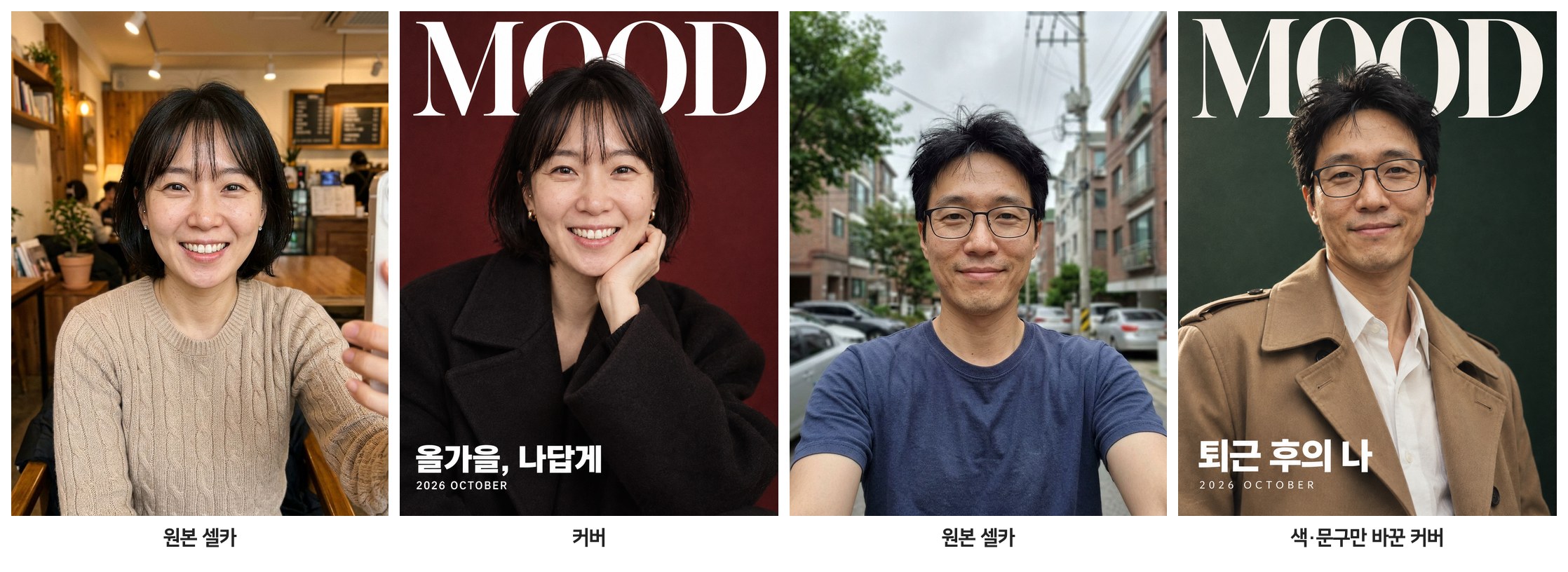 셀카 두 장으로 만든 매거진 커버 두 종