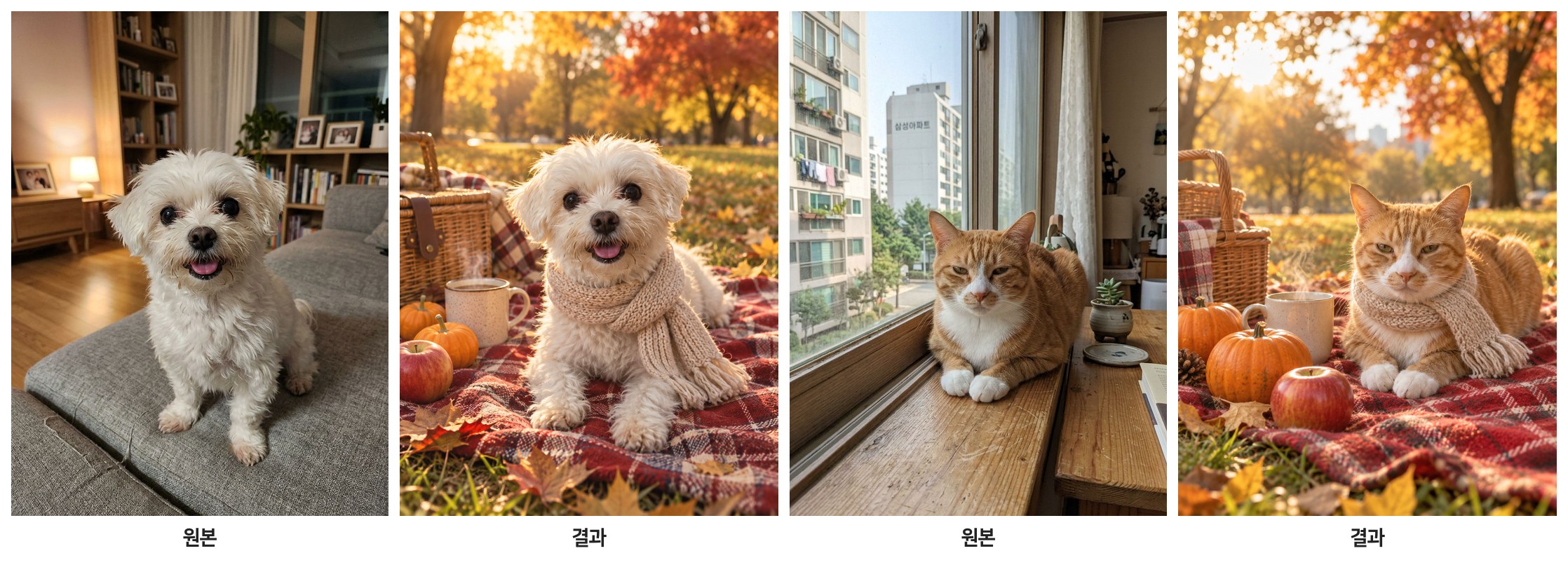 강아지와 고양이 사진을 가을 피크닉 사진으로 바꾼 결과
