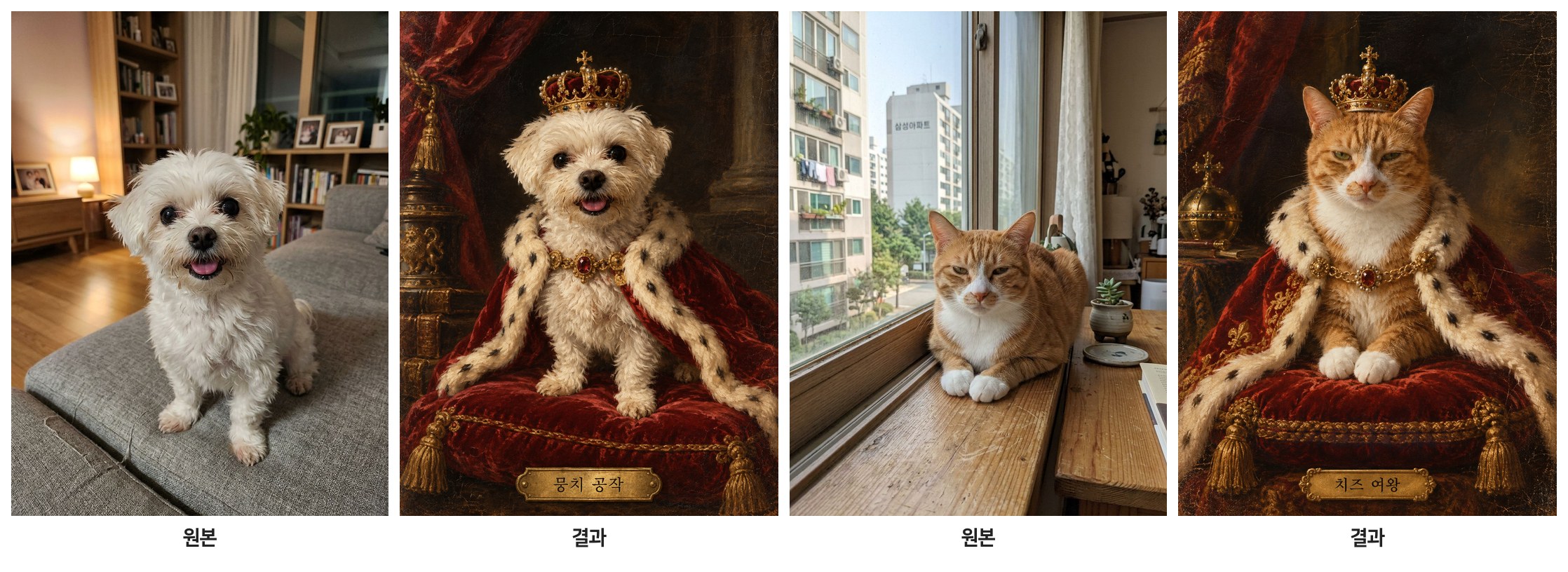 강아지와 고양이 사진을 궁정 초상화로 바꾼 결과