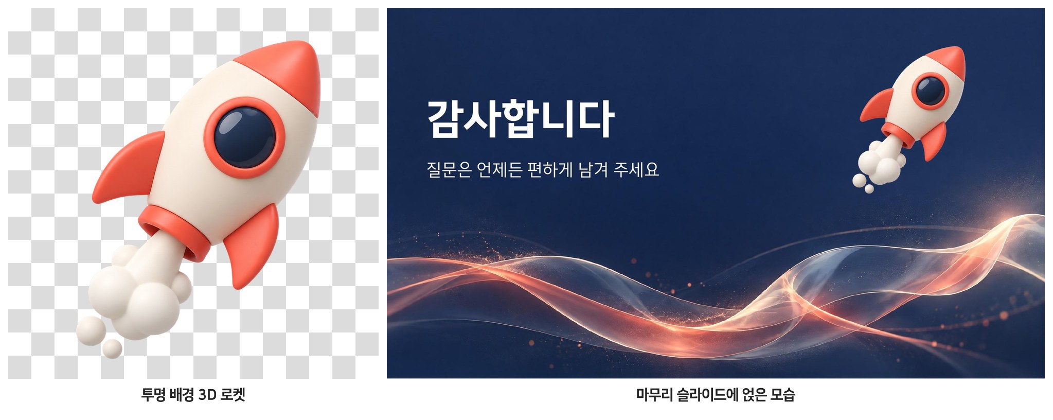 투명 배경 로켓과 마무리 슬라이드에 얹은 모습