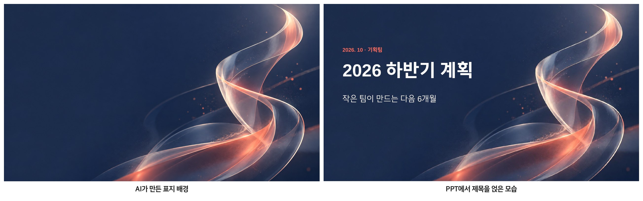 AI가 만든 표지 배경과 PPT에서 제목을 얹은 모습