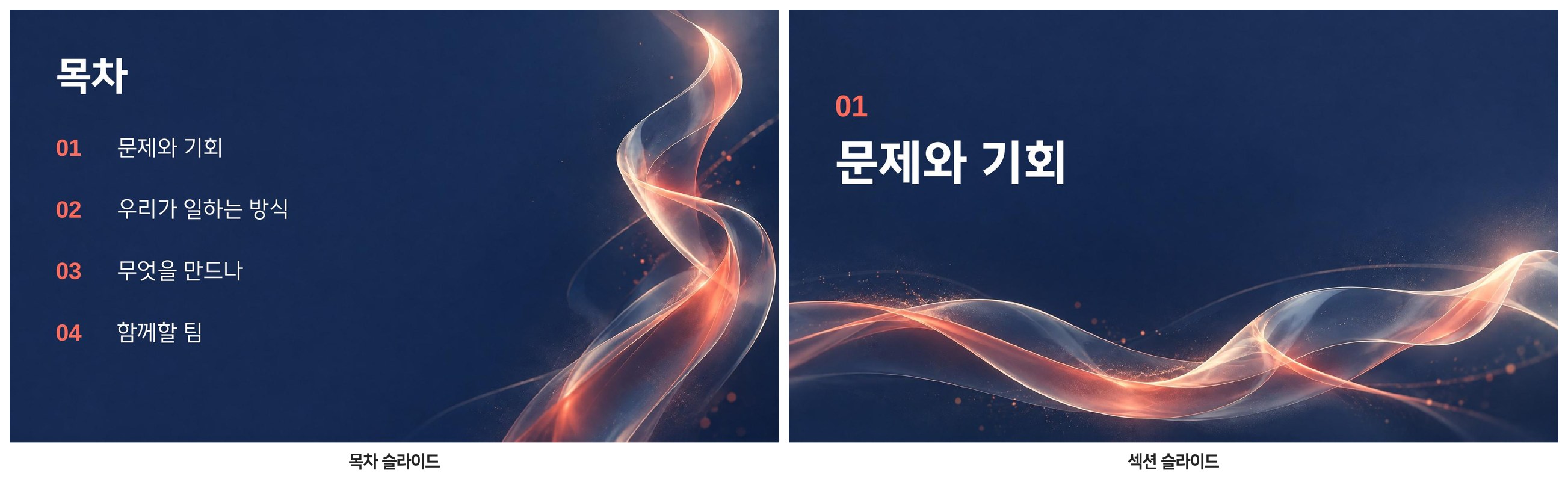 목차 슬라이드와 섹션 슬라이드