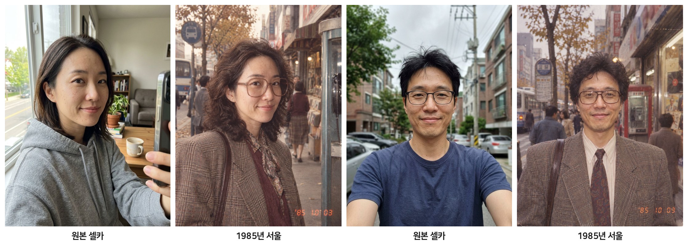 셀카 두 장을 1985년 서울 스냅으로 바꾼 결과