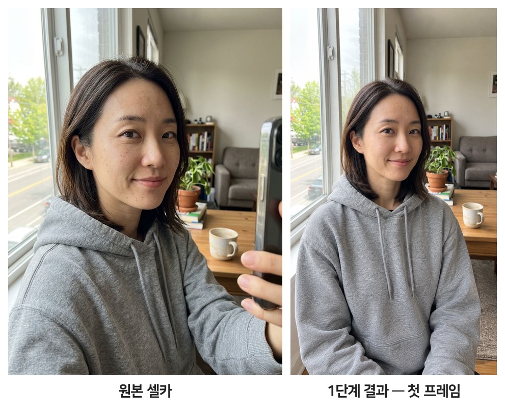 원본 셀카와 다듬은 첫 프레임