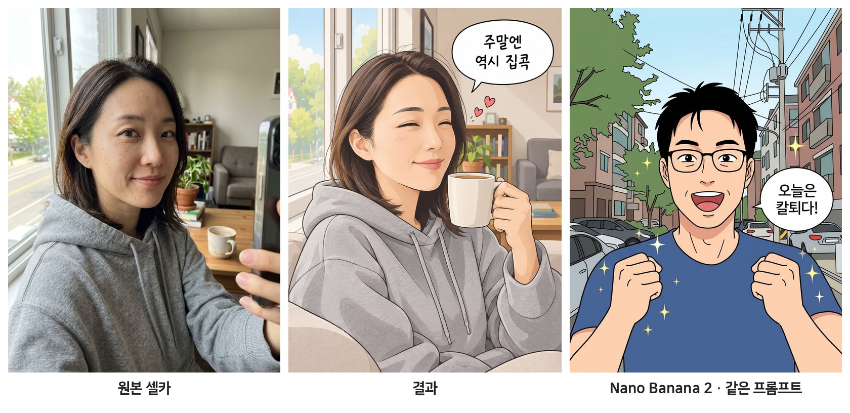 창가 셀카로 만든 컷과 Nano Banana 2 결과